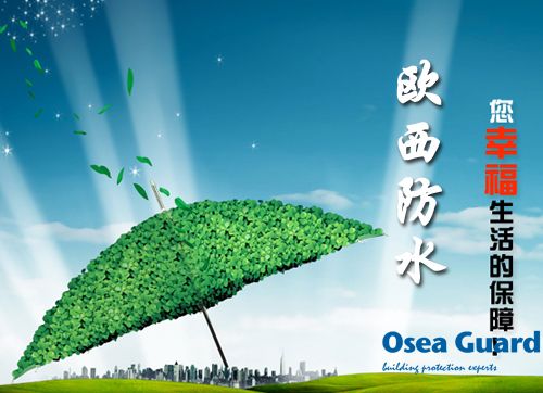 歐西防水解決建筑質量通病，讓“滴水不漏”變?yōu)楝F(xiàn)實