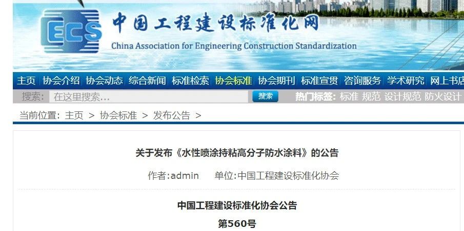 CECS 發(fā)布兩項(xiàng)防水標(biāo)準(zhǔn)！ 聚氯乙烯防護(hù)排（蓄）水板應(yīng)用技術(shù)規(guī)程、水性噴涂持粘高分子防水涂料