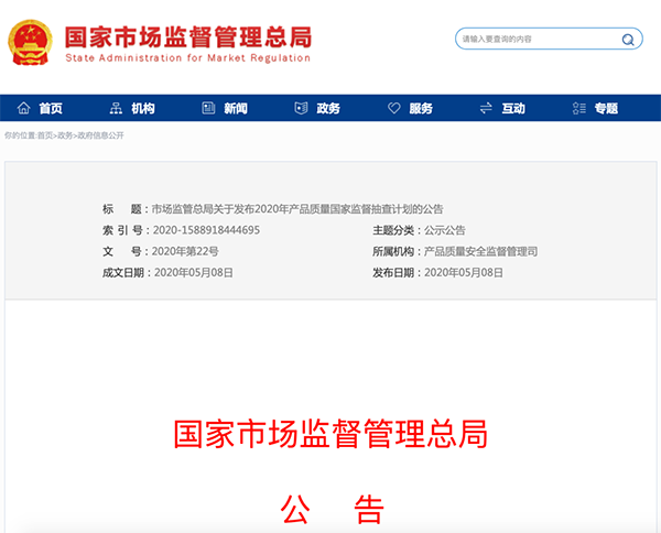 國家市場監(jiān)管總局：建筑防水卷材列入2020年產(chǎn)品質(zhì)量國家監(jiān)督抽查計(jì)劃！