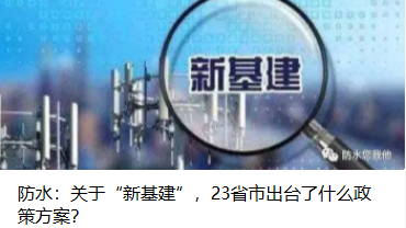 防水：關于“新基建”，23省市出臺了什么政策方案？