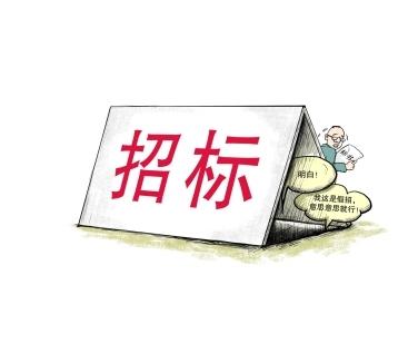 《招標(biāo)投標(biāo)法》公開征求意見(jiàn)！中標(biāo)候選人不再排序！“Z低價(jià)中標(biāo)”退場(chǎng)！招標(biāo)人自主確定中標(biāo)人！