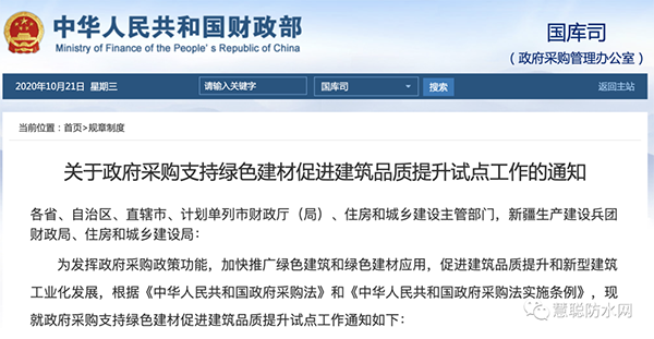 兩部委發(fā)文：政府采購(gòu)工程選用這些防水材料！！