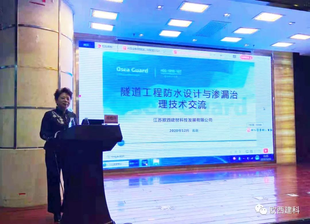 歐西建科應邀參加“2020年全國隧道與地下工程隧道與地下工程維修保養(yǎng)、滲漏治理、水災害防治與施工技術(shù)創(chuàng)新交流會”并交流發(fā)言