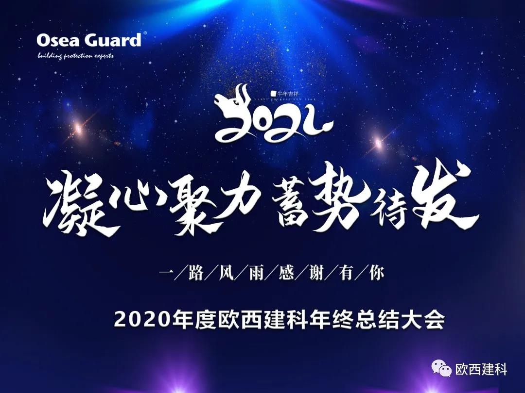 厲兵秣馬，聚力前行｜歐西建科總結(jié)2020，劍指2021蓄勢待發(fā)！
