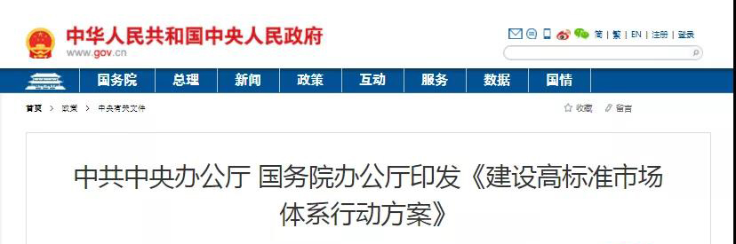 中辦、國辦印發(fā)《建設(shè)高標(biāo)準(zhǔn)市場體系行動(dòng)方案》，明確質(zhì)量提升方向！