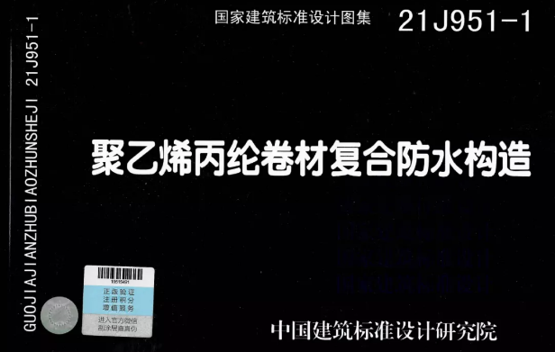 國標(biāo)圖集《聚乙烯丙綸卷材復(fù)合防水構(gòu)造》正式實施！