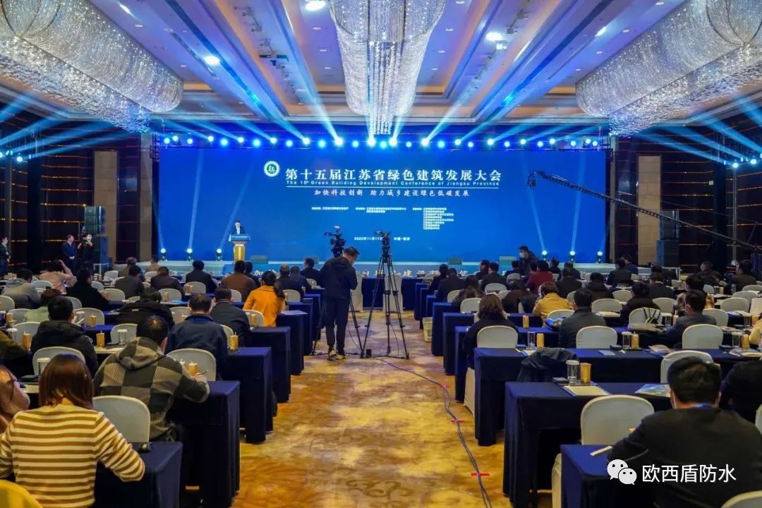 第十五屆江蘇省綠色建筑發(fā)展大會(huì)召開(kāi)，歐西盾防水精彩亮