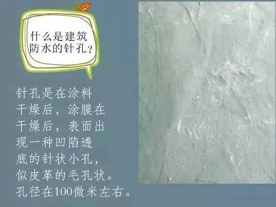 什么是建筑防水的針孔? 怎樣消除防水涂膜的針孔現(xiàn)象呢？