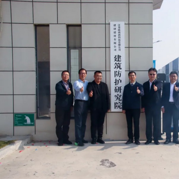 “建研建材—?dú)W西盾建筑防護(hù)研究院”揭牌儀式圓滿舉辦！